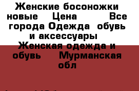 :Женские босоножки новые. › Цена ­ 700 - Все города Одежда, обувь и аксессуары » Женская одежда и обувь   . Мурманская обл.